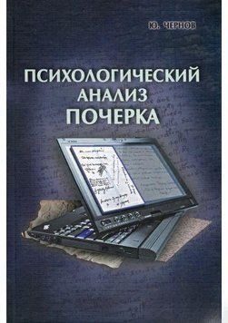 Психологический анализ почерка. Системный подход и компьютерная реализация в психологии, криминологии и судебной экспертизе 22478006 фото