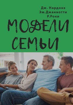 Моделі родини. Як зрозуміти й подолати проблеми у стосунках між батьками та дітьми 2051011 фото