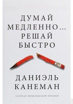 Думай медленно&hellip; Решай быстро 358 фото