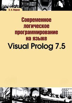 Современное логическое программирование на языке Visual Prolog 7.5 23878021 фото