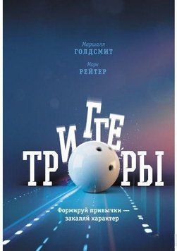 Триггеры. Формируй привычки - закаляй характер 1294 фото