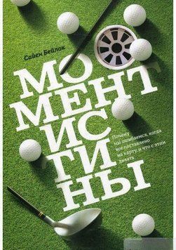 Момент істини. Чому ми помиляємось, коли все поставлено на карту, і що з цим робити? 4719 фото