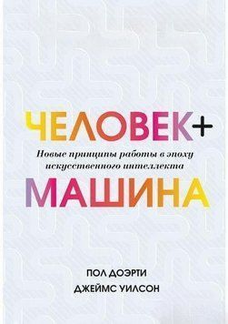 Человек + машина. Новые принципы работы в эпоху искусственного интеллекта 6716 фото