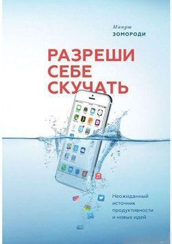 Разреши себе скучать. Неожиданный источник продуктивности и новых идей 36 фото