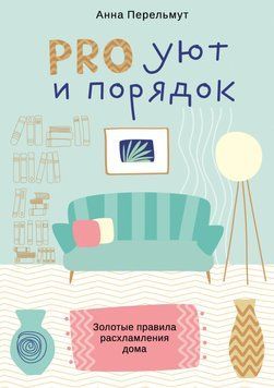 Pro уют и порядок. Золотые правила расхламления дома 1389911 фото