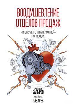 Натхнення відділів продажів. Система нематеріальної мотивації 214464267934 фото