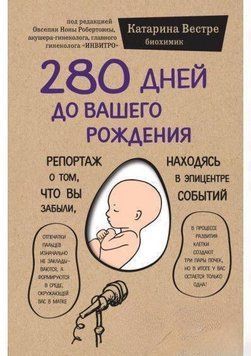 280 дней до вашего рождения. Репортаж о том, что вы забыли, находясь в эпицентре событий 4425 фото