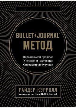 Bullet Journal метод. Переосмисли минуле, упорядкуй сьогодення, спроектуй майбутнє 4283 фото