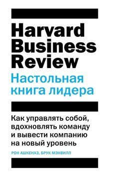 HBR. Настільна книга лідера 69122 фото