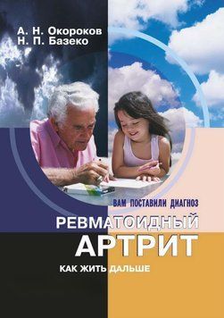 Ревматоїдний артрит. Як жити далі 31256869 фото