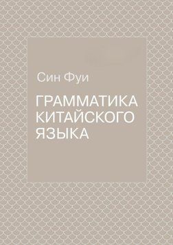 Акція! Акція! Граматика китайської мови 169344 фото