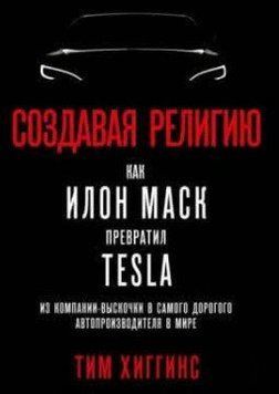Створюючи релігію. Як Ілон Маск перетворив Tesla на найдорожчого автовиробника у світі 1427511 фото
