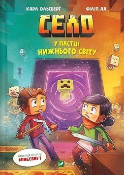 СЕЛО в ловушке Нижнего мира К.Ольсберг приключение из мира Minecraft Vivat 2613288333 фото