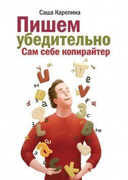 Пишем убедительно. Сам себе копирайтер 4454 фото