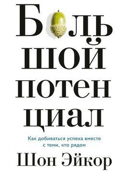Великий потенціал. Як досягати успіху разом із тими, хто поруч 35 фото