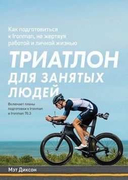 Триатлон для занятых людей. Как подготовиться к Ironman, не жертвуя работой и личной жизнью 4371 фото