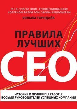 Правила найкращих CEO. Історія та принципи роботи восьми керівників успішних компаній 1715 фото