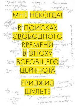 Мені ніколи! У пошуках вільного часу в епоху загального цейтноту 4714 фото