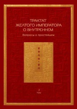 Трактат Желтого императора о внутреннем. Ось духа. Том 2 1292922 фото