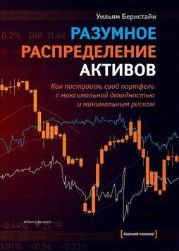 Разумное распределение активов. Как построить свой портфель с максимальной доходностью и минимальным риском 4449 фото
