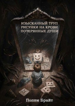 Вишуканий труп. Загублені душі. Малюнки на крові 1781611 фото