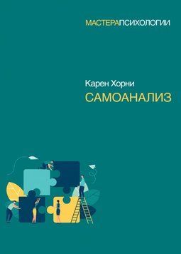 Самоанализ. Хорни К. 1853311 фото