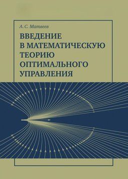 Введення у математичну теорію оптимального управління 36306617 фото