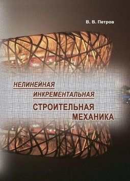 Нелінійна інкрементальна будівельна механіка 8477898 фото