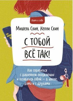 С тобой все так! Как справиться с давлением окружающих и оставаться собой - в школе, дома 214464268959 фото