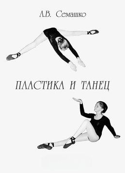 Пластика и танец. Программа обучения пластике и танцу для студентов и актерских факультетов творческих учебных 55520980 фото
