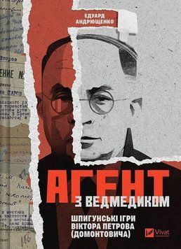 АГЕНТ З ВЕДМЕДИКОМ шпигунські ігри Віктора Петрова (Домонтовича) Е.Андрющенко Vivat 2966115761 фото