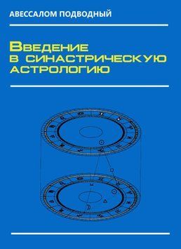 Введення в синастричну астрологію 1686911 фото