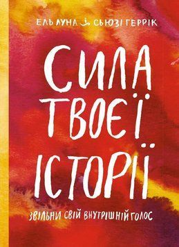 Сила твоей истории 31704 фото