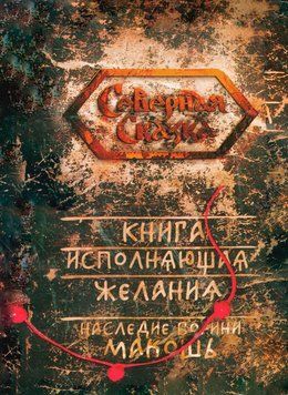 Книга исполняющая желания. Наследие богини Макошь 1672611 фото