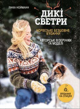Дикі светри. Норвезьке безшовне в'язання 147624мту фото