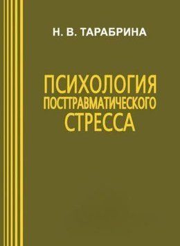Психология посттравматического стресса 214464267705 фото