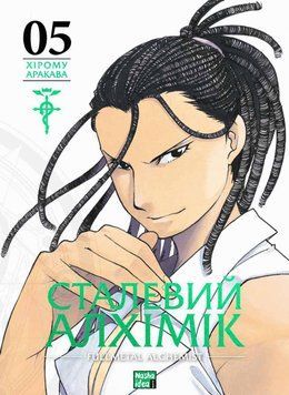 СТАЛЬНЫЙ АЛХИМИК т.5 Хирому Аракова Манга Наша идея 2378236995 фото