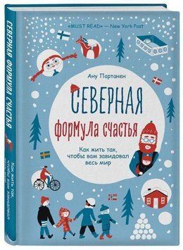 Северная формула счастья. Как жить, чтобы вам завидовал весь мир 214464268080 фото
