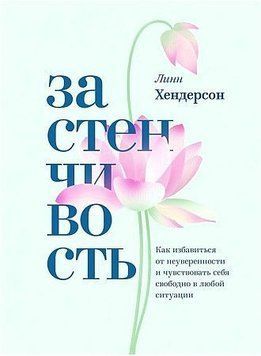 Сором'язливість. Практичний посібник, який допоможе позбутися невпевненості 351721 фото