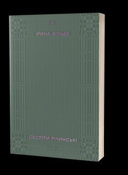 СЕСТРЫ РИЧИНСКИ т.2 И.Вильде Вихола 2375866314 фото