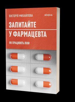 Вікторія Михайлова &laquo;Запитайте у фармацевта. Як
працюють ліки&raquo; 2461017179 фото