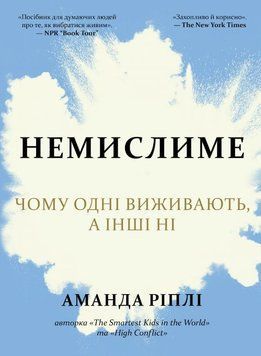 Немислиме. Чому одні виживають, а інші ні 2146605 фото