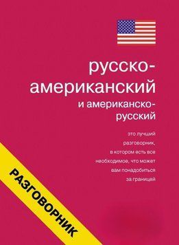 Русско-американский и американско-русский разговорник 7782271 фото
