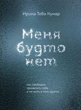 Мене ніби немає. Як вільно проявляти себе і не жити в тіні інших 1700711 фото