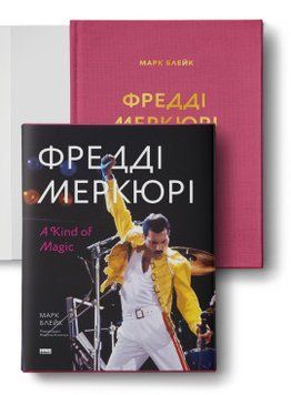 ФРЕДДІ МЕРКЮРІ: A Kind of Magic Марк Блейк Наш Формат 2375872072 фото