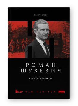 Роман Шухевич. Жизнь легенды. Олеся Исаюк. Наш формат 2375864749 фото