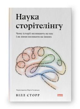 Наука сторителинга. Почему истории влияют на нас и как ими влиять на других. Наш формат 2375864804 фото