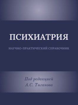 ПСИХИАТРИЯ. Научно-практический справочник 1646611 фото