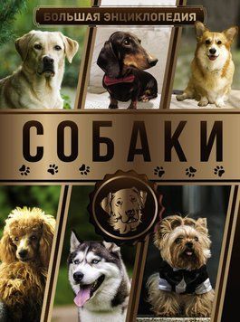 Большая энциклопедия. Собаки 5124 фото