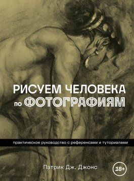 Малюємо людину за фотографіями. Практичний посібник із референсами та туторіалами 1445211 фото
